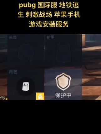 pubg 国际服 地铁逃生 刺激战场 苹果手机ios/ipad游戏安装服务, #地铁逃生 #PUBG#游戏精彩时刻 #经典游戏 #手游