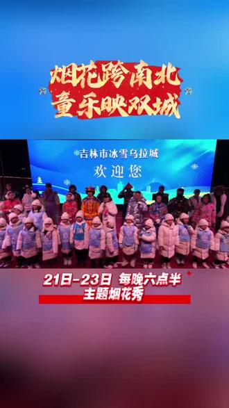 冰雪乌拉城 21-23每晚六点半主题烟花秀#在吉林花式过冬