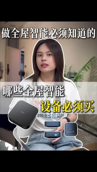 做全屋智能哪些设备要买? 做全屋智能设备必须买哪些设备是浪费钱?看完这个视频你就懂了!