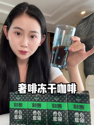 这个咖啡喝了两个月了,真的比咖啡店的还好喝#奢咖咖啡#大冻干#油脂王#咖啡