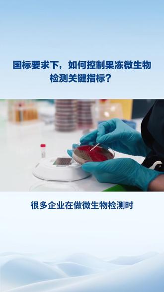 国标要求下,如何控制果冻微生物检测关键指标?#微生物超标 #菌落总数超标 #国标