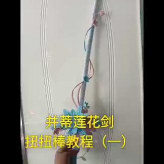 并蒂莲花剑教程#扭扭棒宝剑 #手工diy妙招 #新手手工diy #手工diy灵感库 #