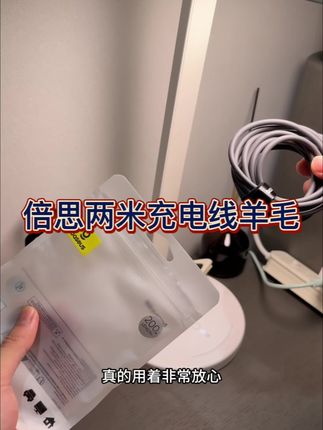 真的很推荐2米的 与其买很多质量差又便宜的不如买一条贵一点的 还能用好久 #数据线 #好物推荐🔥 #包包推荐 #种草 #充电线