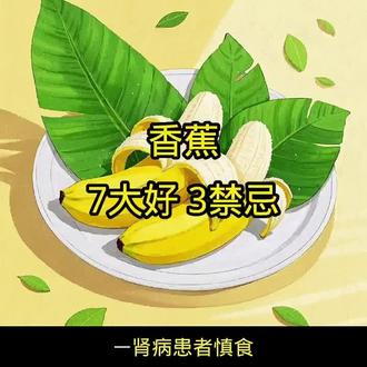 香蕉的七大好处和三大禁忌#上热门🔥 @DOU+小助手 #香蕉#分享