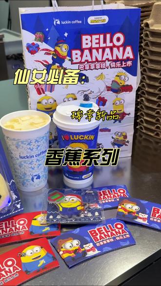 都去喝瑞幸的新品香蕉丝绒撞奶,真的好好喝!#瑞幸联名小黄人#小黄人的巴拿拿#巴拿拿拿铁#香蕉丝绒撞奶#本周的快乐是小黄人给的