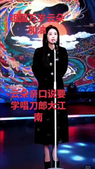 祖国万岁云朵优秀!云朵在直播间亲口说的在学习刀郎老师大江南了!#刀郎 #云朵 @云朵 @刀郎 @花姐志愿者花团长 @@@@云朵 Highlights @歌手石头 @花团长520 @花姐花团长 @花团长