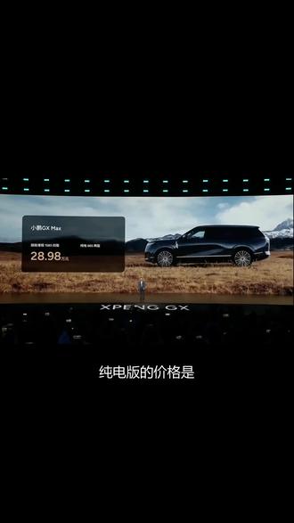 小鹏GX26.98万起,雷军都认可#小鹏GX #北京车展 #小鹏GX价格杀疯了 #小鹏称为朋友造好车 #小鹏GX520告白价 #小鹏GX定价夯爆了
