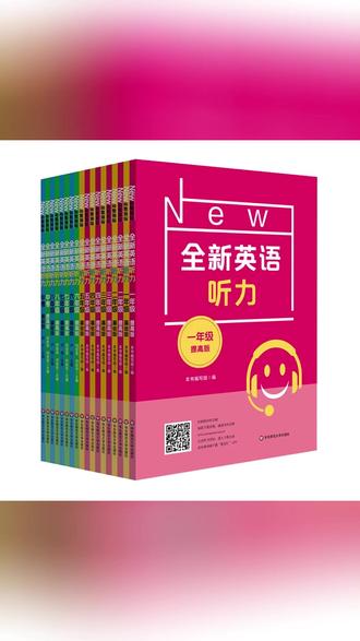 英语听力训练 全新英语听力 中小学1-9年级 基础+提高强化训练扫码听附文本答案#学习方法 #听力提升 #附文本答案 #中小学听力 #英语课程