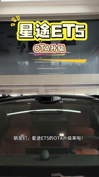 星途ET5 OTA升级 #星途ET5#15万级最强智驾#星途ET5OTA升级
