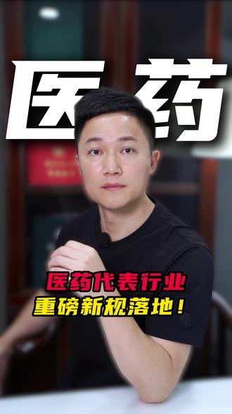 医药代表新规落地 #医药代表 #医药 #学历 #专科 #药学