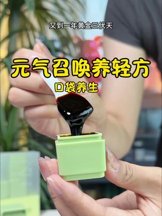 三伏天到了,妈妈让我每天上班就包里带着这个养轻方公司冲水喝!#健康成分实验室#养生膏进补指南#元气召唤养轻方