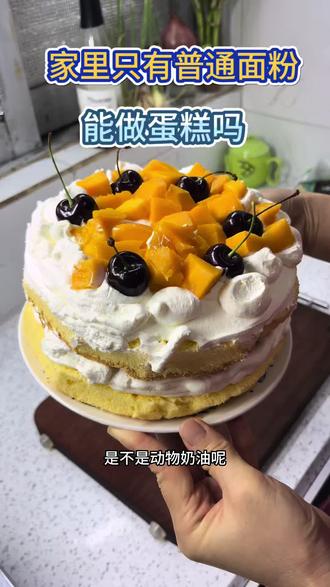 #真实生活分享官 做蛋糕一定要用低筋面粉吗?不一定!今天我用普通面粉做了一个生日蛋糕,蓬松暄软非常好吃!#自制蛋糕 #生日蛋糕 #蛋糕做法 #第一次做蛋糕