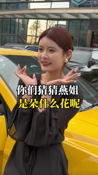 你们猜猜燕姐是朵什么·花·呢