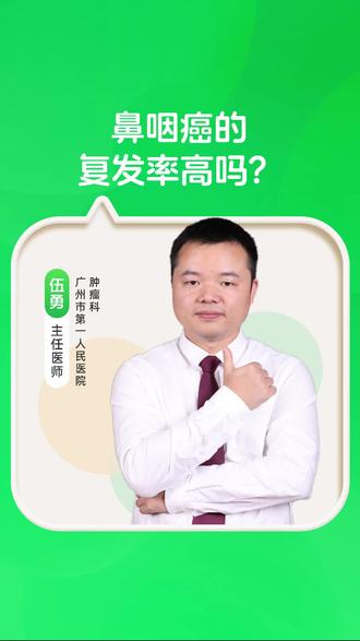 鼻咽癌的复发率高吗?