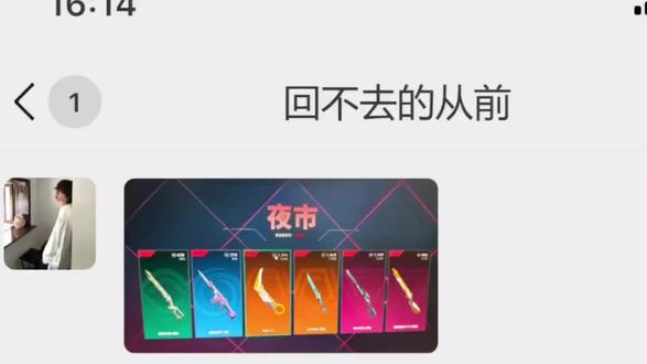 想看看你们的夜市。#无畏契约#瓦罗兰特#聊天记录 #无畏契约夜市 #无畏契约手游