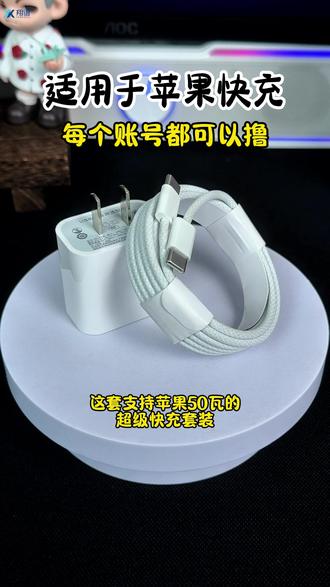 #苹果充电器 #快充 适用苹果17编织typec快充线50快充充电头iphone15/16Promax通用#数码产品 #充电 #手机配件