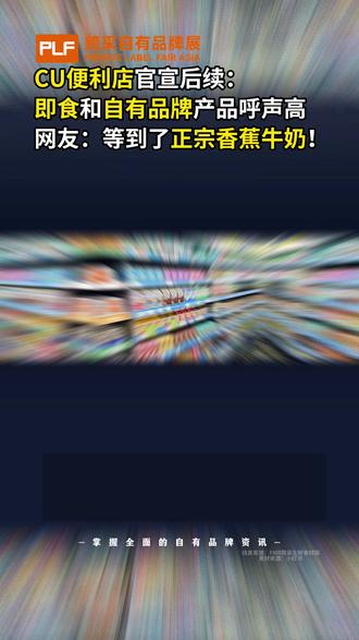 CU便利店官宣后续 CU官宣入华仅3天,网友讨论迅速发酵。呼声最高的不是门店开在哪,而是“即食产品先上”。紫菜包饭、韩式炸鸡块、延世生乳包被反复提及,有网友直言:“终于可以喝到正宗的香蕉牛奶了。”即食产品是CU在韩国的绝对强项。白种元联名便当、自助泡面机、便利店堂食区,把“便利店吃饭”变成了日常。国内便利店即食以饭团、三明治、关东煮为主,品类趋同、口味趋同。CU的优势在于:一是品类宽,从韩式炸鸡到泡菜锅都有;二是更新快,偶像联名、季节限定不断制造新鲜感;三是体验强,门店设堂食区,真正实现“便利店餐饮化”。这些恰好踩中年轻人“高效、不贵、不凑合”的刚需。自有品牌HEYROO同样被网友反复点名。蜂蜜黄油薯片、香蕉牛奶、济州岛橙汁即将随天猫国际店首发。HEYROO年出口800万美元、蒙古门店销售占比50%,其海外验证过的商品力,是中国市场最大的期待。#香蕉牛奶#CU便利店#韩国便利店 #自有品牌 #跨采自有品牌展