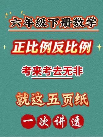 六年级下册数学正比例反比例总结版,一次吃透!#解题技巧数学 #创作者中心 #创作灵感 #正比例和反比例 #六年级数学