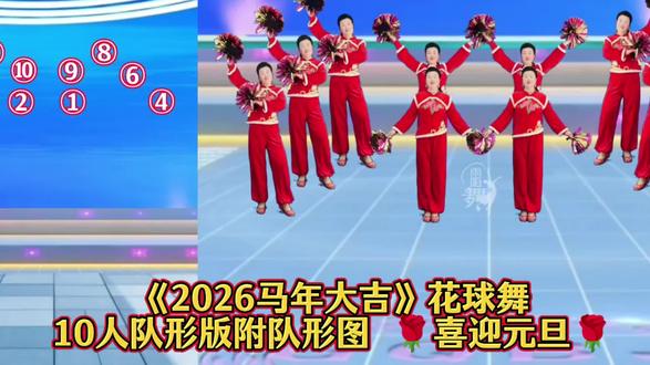 冬至到,花球舞起来!🔥10人队形版《2026马年大吉》喜庆氛围拉满~和家人一起跳起来吧!🎉 #冬至快乐 #花球舞 #队形变换 #简单易学#年会舞蹈