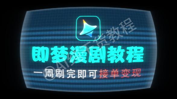 挑战一个视频教会你即梦AI,2小时快速掌握AI视频制作技巧 #AI #AI视频 #AI漫剧 #即梦AI #AI教程