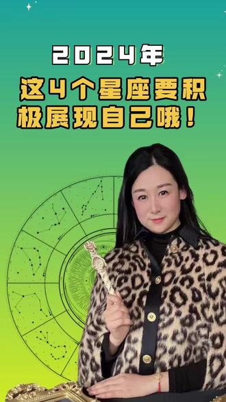 2024年 这4个星座要翻盘了!积极展现自己哦!#星座运势 #占星 #星座解析 #12星座