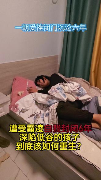 熬过六年黑暗沉寂,从此整装出发重新出发#青少年成长#父母必看系列#家庭教育 #走出低谷#告别颓废