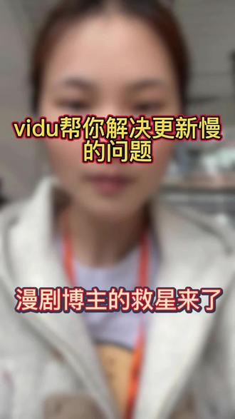 漫剧博主的救星来了,vidu帮你解决更新慢的问题!#vidu #ai #viduai #ai漫剧 #ai短剧