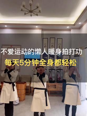 不爱运动的懒人暖身拍打功,每天5分钟全身轻松#拍通身体跟我做起来桐梓老北街头道汤头疗店