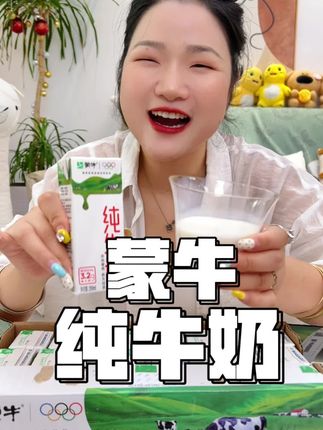 蒙牛纯牛奶来活动啦,比超市打折还便宜,趁有货赶紧囤#强烈推荐 #牛奶 #纯牛奶 #蒙牛纯牛奶