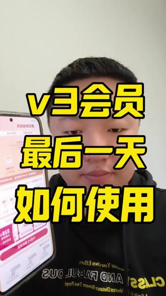v3会员,最后一天,如何使用#v3会员#vlog十亿流量扶持计划 #opporeno15pro #手机上门回收#百亿补贴拼多多