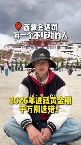 听我一句劝,千万不要盲目进藏了! 5-6月才是进藏的最佳时机,不仅避开人流,机票酒店都很便宜,只要行程安排对了,轻松玩转西藏#西藏纯玩小团 #几月份去西藏最合适 #西藏旅游 #西藏旅游攻略 #西藏