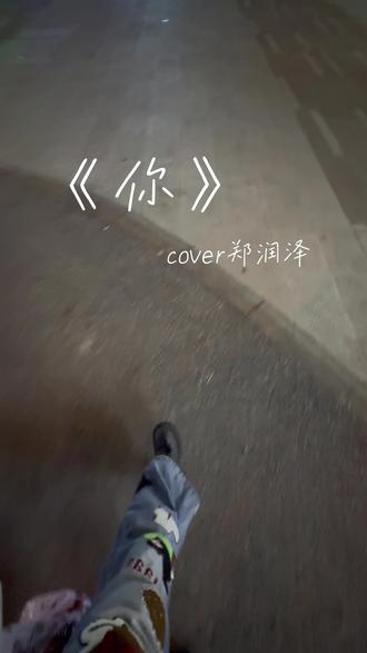 回复 @椰奶西米露🥥的评论 我的心空荡荡但不代表你本该住在里面#郑润泽 #抖音创造者激励计划 #你 #你翻唱 #抖音二创激励计划