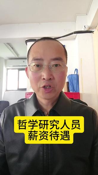 哲学研究人员的薪资福利好吗?#哲学研究人员 #薪资待遇 #职业规划 #教育规划