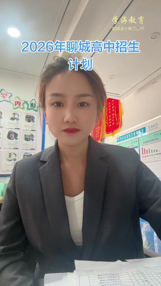#2026年普通高中招生计划#聊城中考 #聊城一中 2026年最新招生计划#中考 #中考倒计时