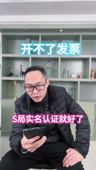 开不了发票,S局实名认证就好了,实名认证操作指南 电子税务局实名认证通知后,好多老板开不了发票,不知道怎么解决,操作指南来了,#电子税务局 #郑州记账 #郑州会计公司 #电子税务局实名 #郑州财税