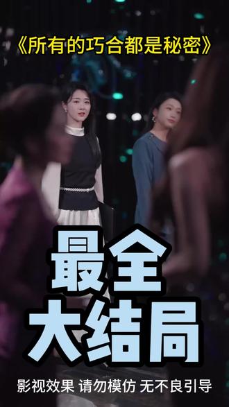 《所有的巧合都是秘密》 #所有的巧合都是秘密明疏桐陆野怀孕后续
陆野明疏桐隐陆总监来拜访后续
陆野明疏桐隐婚后续
所有巧合都是秘密短剧
所有的巧合都是秘密短剧陆野
紫罗兰之恋
明疏桐陆野最新剧情
《所有巧合都是秘密》剧情简介
陆野明疏桐短剧
所有的巧合都是秘密短剧
明疏桐陆野短剧
所有巧合都是秘密
短剧
陆总夫人她只想离婚短剧
陆野明疏桐短剧所有巧合都是秘密
所有的巧合碰到一起就不是巧合了
那些不可思议的巧合
所有巧合都是有人蓄谋已久的结果
生活中的巧合瞬间
所有的巧合都是秘密
徐思祁林枫松所有巧合都是秘密
所有的巧合都是精心安排说说
#所有的巧合都是秘密 #所有的巧合都是秘密短剧 #所有的巧合都是秘密后续 #短剧追到爽 #好剧推荐