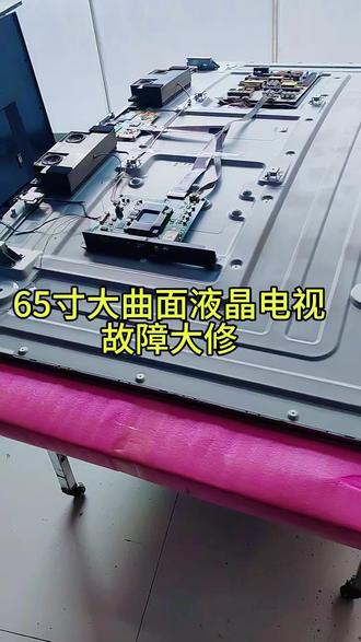 65寸大曲面液晶电视大修故障#家电 #维修 #家电维修 #平度一修哥家电维修 #科技