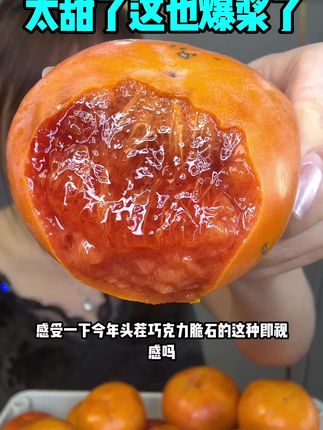 破➕太甜了!这柿子居然还爆浆 #爆浆巧克力脆柿