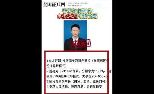 2026兵役登记全流程攻略!照片要求速看
还不清楚2026兵役登记咋弄?照片规格记不住?
划重点!登记照片必须是358*441像素的jpg/jpeg格式,大小控制在20~100kb!
需要登记的小伙伴赶紧点赞收藏,别到报名时手忙脚乱!
#兵役登记 #全国征兵网兵役登记 #征兵网上报名 #征兵网照片