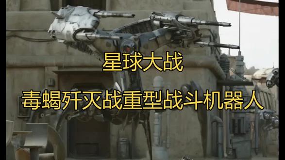 星球大战28毒蝎歼灭者