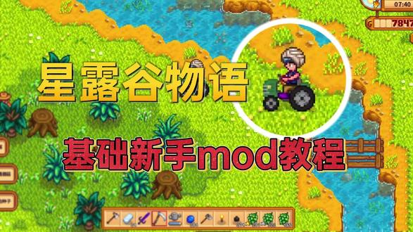 从零开始教你装星露谷 MOD,再也不用求人 #星露谷物语 #游戏模组 #星露谷mod #steam游戏