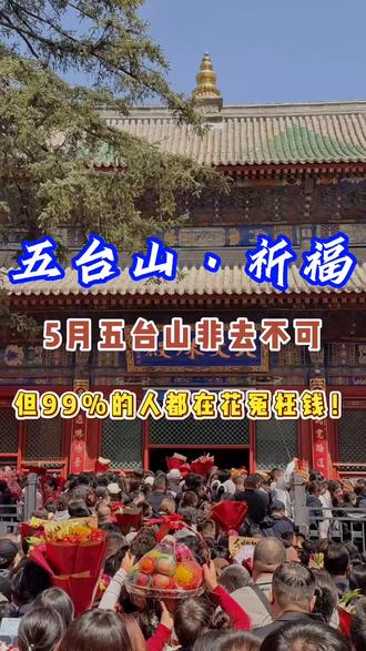 5-6月来五台山旅游祈福 99%人都没有玩明白,耐心看完,让你少花冤枉钱!#山西旅游攻略 #山西五台山 #五台山 #五台山旅游攻略 #五台山祈福