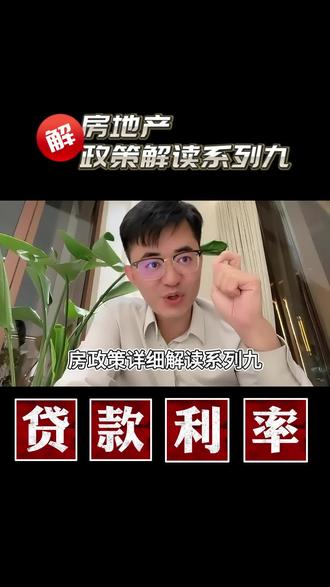 大连最详细的的房地产政策,住房公积金贷款利率#大连房产 #买房选大华 #房地产 #敢说真话的地产人