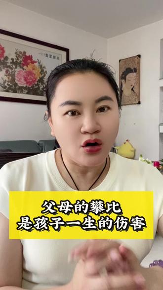 父母的攀比,是孩子一生的伤害#孩子教育#亲子关系 #亲子关系家庭教育 #宝妈感情共鸣 #育儿经验分享