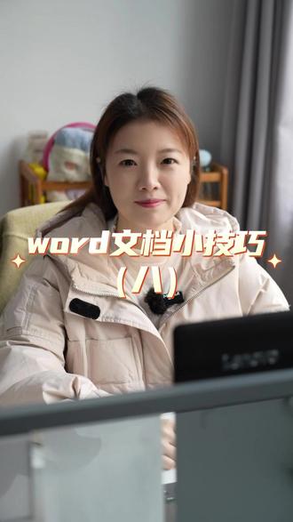 Word快速删除文档空白页! #Word #文员 #职场 #办公技巧 #零基础学电脑