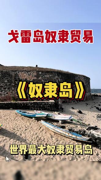 戈雷岛 有名奴隶岛 整个岛屿离达喀尔港3.5公里,岛长900米 宽300米 总面积0.27平方千米,占地405亩左右,15世纪-19世纪先后有葡萄牙 荷兰 英国 法国人殖民 从这里运走2000万左右黑人 ,其中死在岛上的有500万左右,它是 欧洲通往非洲的主要航线,1444年葡萄牙人首先占领戈雷岛,1617-1664年荷兰人 ,而已英国法国争斗进百年,直到1815彼岸法国人废除罪恶奴隶贸易!南北两端有堡垒,北端埃斯特勒设有炮台,大西洋一则有两层木式楼房,一层长2.34米宽2.28米 总面积5.3平米!关20名奴隶,平均一平米站两个人,小屋有暗道,1978年被联合国誉为世界文化遗产,“人类历史最痛苦的一页”也是世界各的非洲裔的“朝圣之地”!#奴隶岛#戈雷岛#塞内加尔