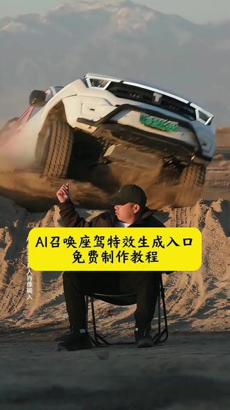召唤神座驾ai特效教程来了!#汽车飞坡拍照ai #汽车飞坡特效教程 #召唤座驾ai免费生成 #汽车飞坡特效展示 #即梦ai 召唤座驾飞坡技巧 越野车飞坡拍照 召唤座驾ai免费生成 越野车召唤拍摄特效教程 越野车特效拍同款 汽车AI特效一键生成入口 召唤车的视频怎么拍 一张汽车照片制作视频 汽车炫酷照片修图 汽车卡点视频制作教程 越野车召唤拍摄特效教程 越野车特效拍同款 汽车AI特效一键生成入口 汽车转场特效教程 召唤座驾转场教程 召唤座驾ai免费生成 越野车特效拍同款、车内最近很火的拍照特效同款、越野车特效视频模板、最近很火的拍车拍照特效同款、越野车特效ai、拍越野车特效模板、使命召唤越野车暗刃突袭高清画质、炫酷赛车拍照特效同款、越野车召唤拍教程、越野车召唤拍教程即梦、越野车召唤拍摄意外视频、越野车p图指令、召唤车的视频怎么拍、荒野的召唤越野车怎么用、荒野的召唤越野车、使命召唤越野车暗刃突袭、使命召唤越野车节奏跳动、荒野的召唤怎么拍照片按哪个按键,越野车召唤拍摄意外视频,越野车召唤拍摄意外视频被撞到,越野车召唤拍教程,越野车召唤拍摄特效,越野车召唤,越野车召唤被撞,越野车飞坡帅气视频,越野车意外的视频,越野召唤,越野车航拍冲击感视频,召唤车的视频怎么拍,越野车p图指令,荒野的召唤越野车怎么用,越野车召唤术,召唤车召唤吉普车,越野游戏怎么召唤车,越野警车怎么召唤出来,越野怎么召唤车,召唤越野车,召唤车的视频剪辑教程,召唤爱车的视频怎么拍,召唤车辆视频模板,召唤车怎么剪辑,召唤车的视频,召唤车视频怎么拍,召唤车视频拍摄教程,召唤座驾视频怎么拍,