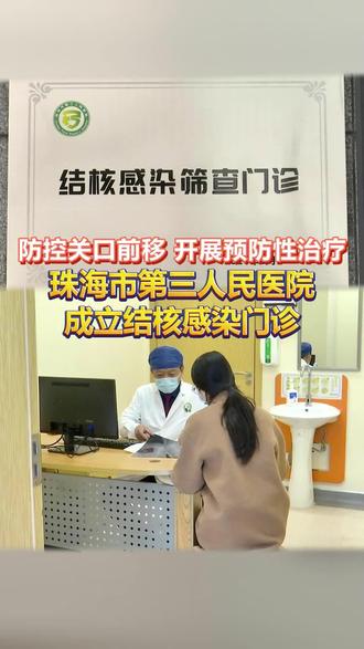 3月15日,珠海市第三人民医院成立结核感染门诊,该门诊对重点风险人群精准识别并干预,切实提升结核病防治质量,从而减少全人群#结核病 的发病率。 #医我看 #珠海