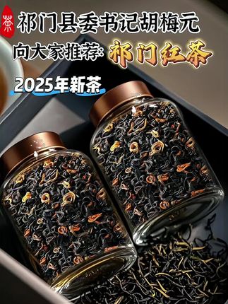 特级祁门县祁门红茶!#好喝不贵 安徽祁门红茶,荣膺世界三大高香红茶之首,以“祁门香”冠绝天下,素有“红茶皇后”之美誉。其条索紧细秀长,乌润的茶身泛着温润宝光,干茶未泡,便已逸出山林般空灵的清幽香气。沸水注入,茶汤红亮通透,金圈夺目,恰似琥珀流转。香气层次丰富,清甜果香、玫瑰芬芳与蜜香交织,馥郁悠长。轻抿一口,鲜醇甘美的滋味在舌尖蔓延,醇厚顺滑的口感令人陶醉,独特的“祁门香”于唇齿间绽放,尽显皖南茶韵的优雅风情。#祁门红茶 #红茶 #新茶上市 #好物推荐🔥