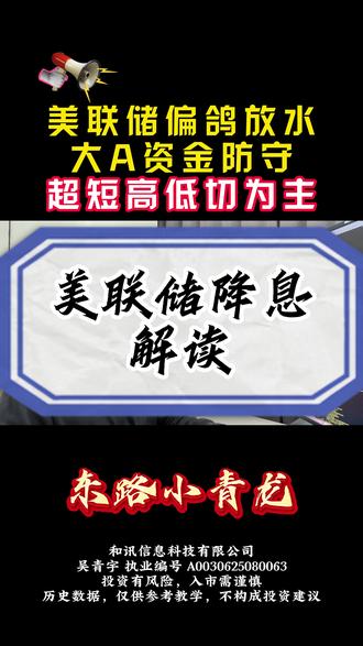 美联储鸽声下 A 股承压 #财经 #金融 #股民
